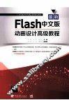 最新Flash中文版动画设计高级教程 封面