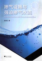 掺气设施与强迫掺气水流 封面