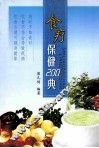 食疗保健200典 封面