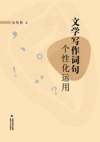 文学写作词句个性化运用 封面