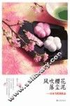 风吹樱花落尘泥  日本当代风俗志 封面