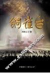 铜雀台 封面
