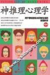 神推理心理学 封面