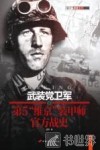 武装党卫军第5“维京”装甲师官方战史 封面