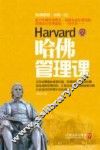 哈佛管理课 封面