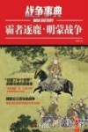 战争事典·霸者逐鹿 明蒙战争 封面