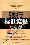 银行标准流程营销法 封面