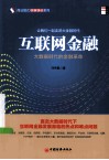 互联网金融  大数据时代的金融革命 封面