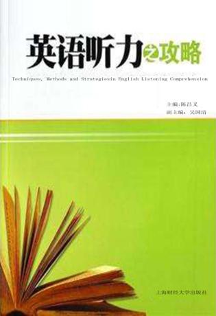 英语听力之攻略 封面