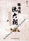 陈书良说六朝 封面