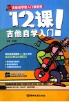 12课！吉他自学入门 封面