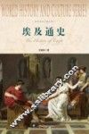 世界历史文化丛书 埃及通史 封面