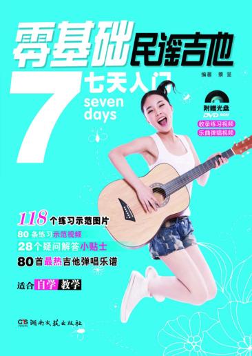 零基础民谣吉他7天入门 封面