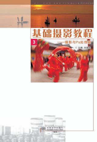 基础摄影教程  3  摄影与Ps处理篇 封面