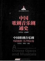 中国歌剧音乐剧唱段精粹  美声唱法卷 封面