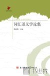 词汇语义学论集 封面