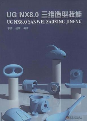 UG NX8.0三维造型技能 封面