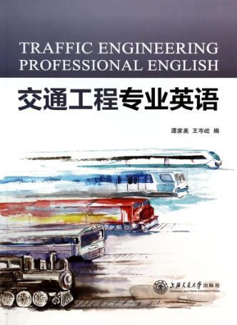 交通工程专业英语 封面
