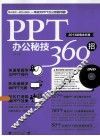 PPT办公秘技360招  2013  超值全彩版 封面