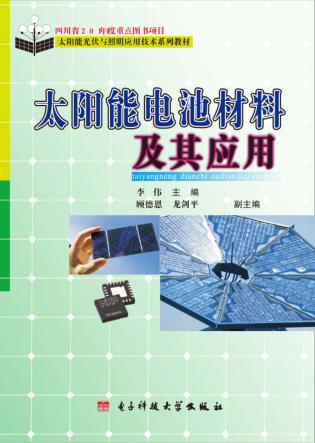 太阳能电池材料及其应用 封面