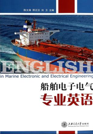 船舶电子电气专业英语 封面