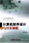 计算机软件设计与开发策略 封面