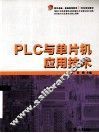 PLC 与单版机应用技术 封面