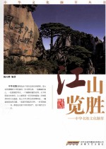 中华名胜文化撷萃  江山览胜 封面