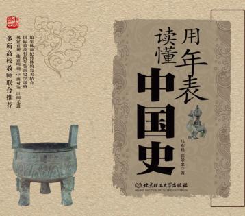 用年表读懂中国史 封面