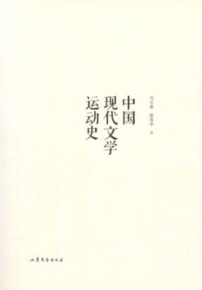 中国现代文学运动史 封面