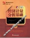 经济计量分析基础 封面