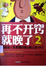 再不开窍就晚了  2  混社会一定要懂的读心驭人术 封面