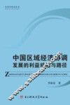 中国区域经济协调发展的利益机制与路径 封面