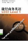 捷径商务英语LCCI  Level 1 封面