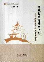 传统哲学与贵州文化  黔学中的形上智慧资源 封面
