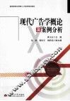 现代广告学概论及案例分析 封面