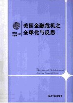 美国金融危机之全球化与反思 封面