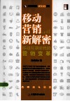 移动营销新解密  移动互联时代的营销变革 封面