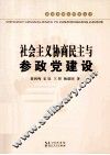 社会主义协商民主与参政党建设 封面