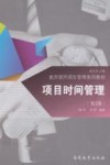 项目时间管理  第2版
