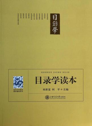 目录学读本 封面