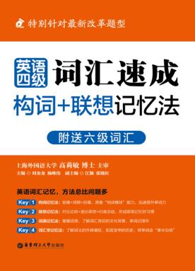 英语四六级词汇速成  构词+联想记忆法 封面