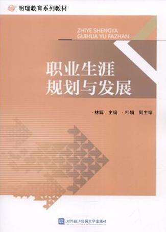 职业生涯规划与发展 封面