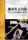 鏖战英文合同  英文合同的翻译与起草  最新版 封面