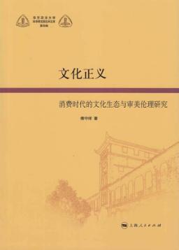 文化正义  消费时代的文化生态与审美伦理 封面