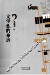 文学性的命运 封面