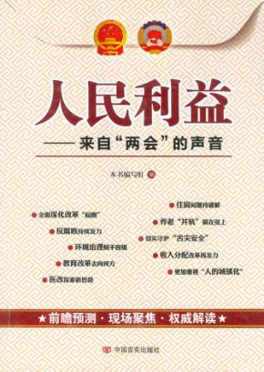 人民利益  来自“两会”的声音 封面