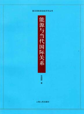 能源与当代国际关系 封面