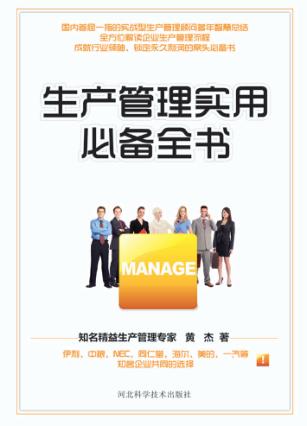 生产管理实用必备全书