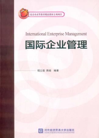 国际企业管理 封面